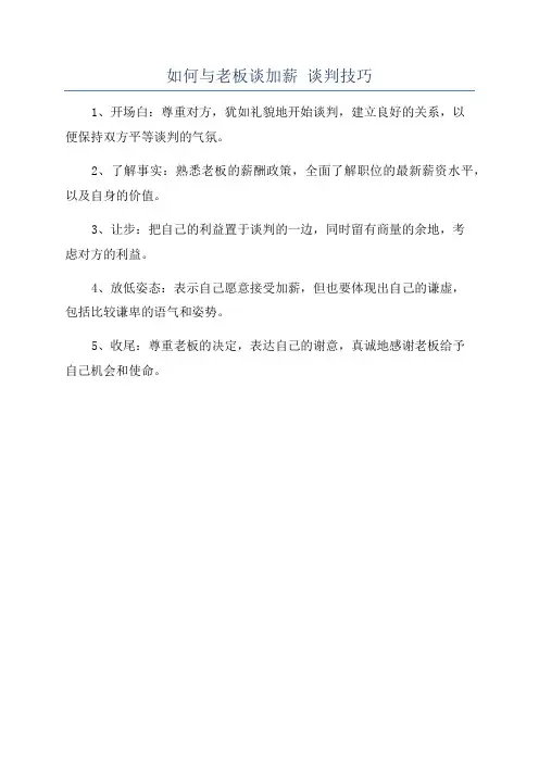 如何与老板谈加薪 谈判技巧