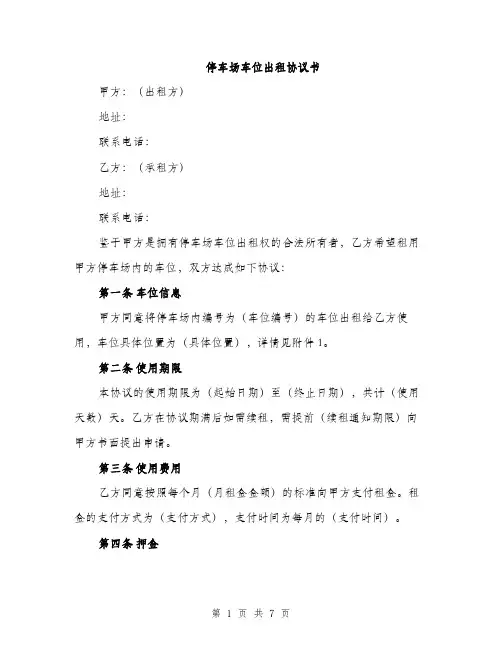 停车场车位出租协议书（2篇）