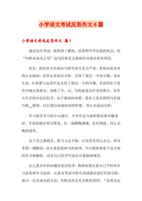 小学语文考试反思作文6篇