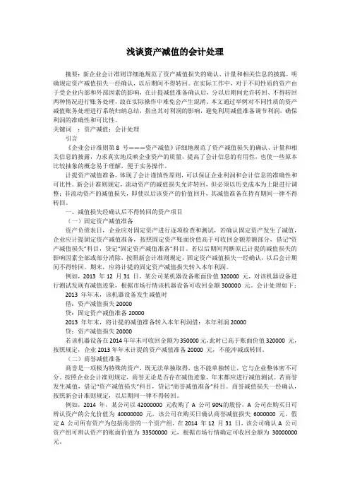 浅谈资产减值的会计处理