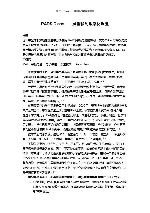 PADS,Class——展望移动数字化课堂