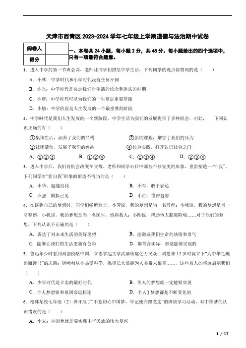 天津市西青区2023-2024学年七年级上学期道德与法治期中试卷
