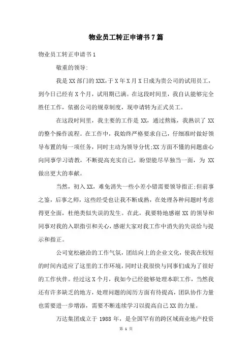 物业员工转正申请书7篇