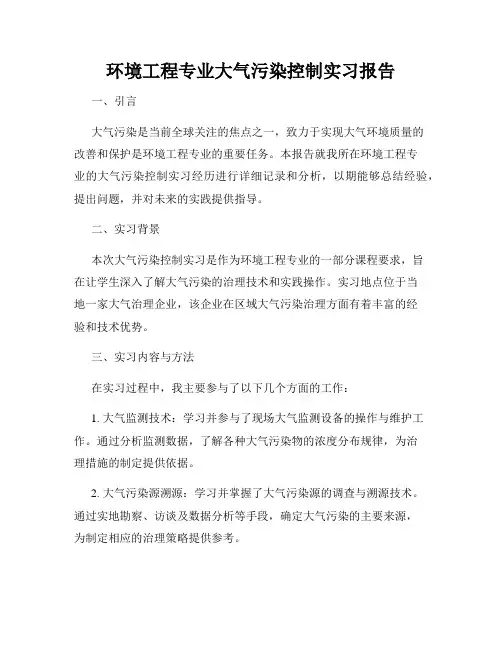 环境工程专业大气污染控制实习报告
