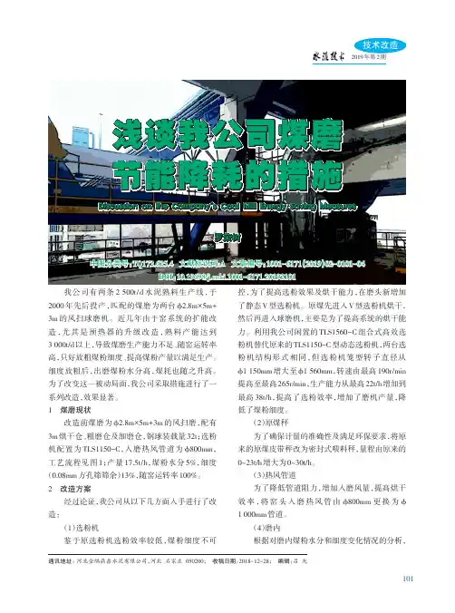 浅谈我公司煤磨节能降耗的措施