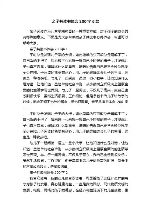 亲子共读书体会200字6篇