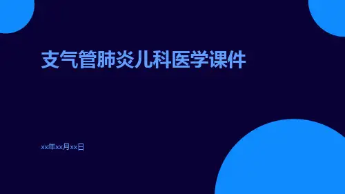 支气管肺炎儿科医学课件