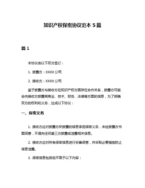 知识产权保密协议范本5篇