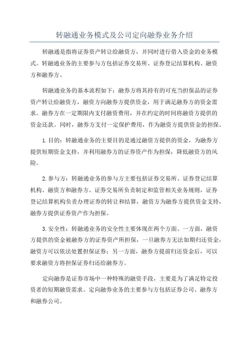 转融通业务模式及公司定向融券业务介绍