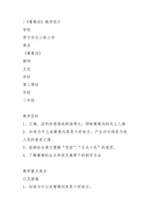 部编二年级上语文《11 葡萄沟》王欢教案PPT课件 一等奖新名师优质课获奖比赛公开人教五