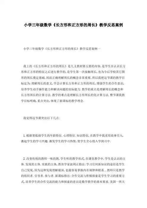 小学三年级数学《长方形和正方形的周长》教学反思案例