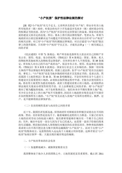 “小产权房” 保护性法律法规的探讨
