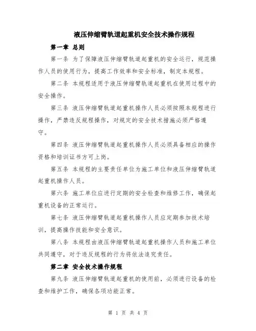 液压伸缩臂轨道起重机安全技术操作规程