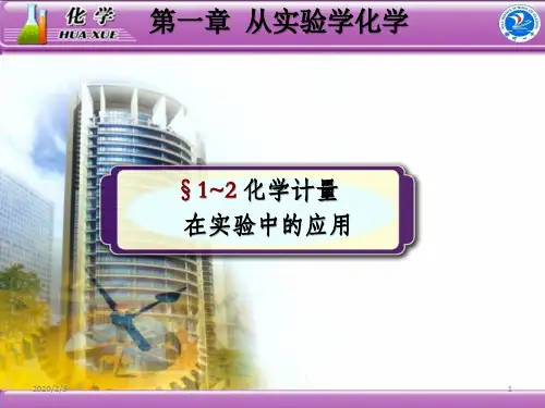 人教版高中化学必修一课件：1.2 化学计量在实验中的应用(共65张ppt)
