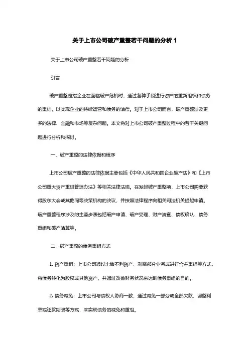 关于上市公司破产重整若干问题的分析1