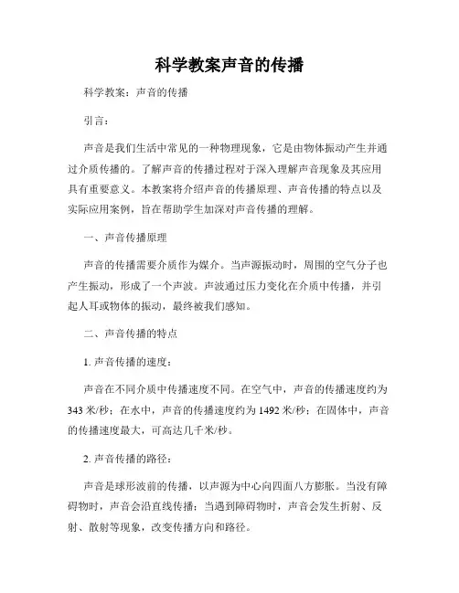 科学教案声音的传播