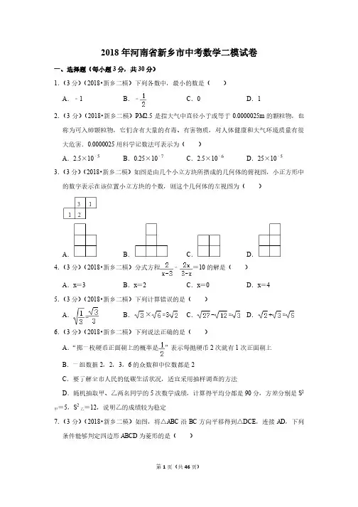 2018年河南省新乡市中考数学二模试卷(带解析)