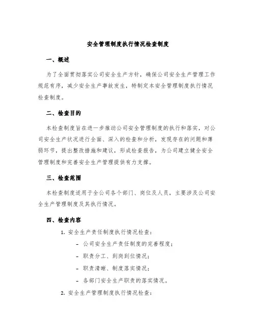 安全管理制度执行情况检查制度