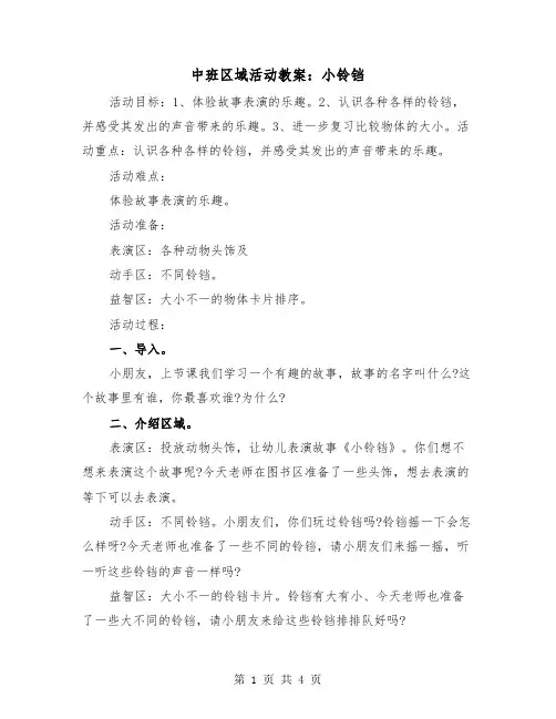 中班区域活动教案：小铃铛（3篇）