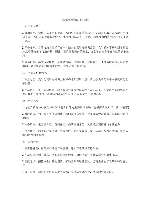 高端冷鲜肉创业计划书