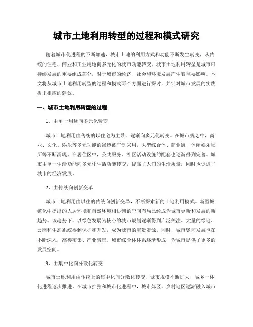 城市土地利用转型的过程和模式研究