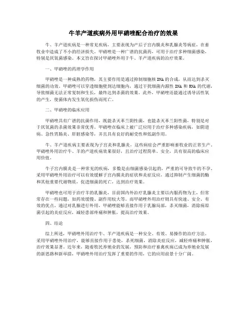 牛羊产道疾病外用甲硝唑配合治疗的效果