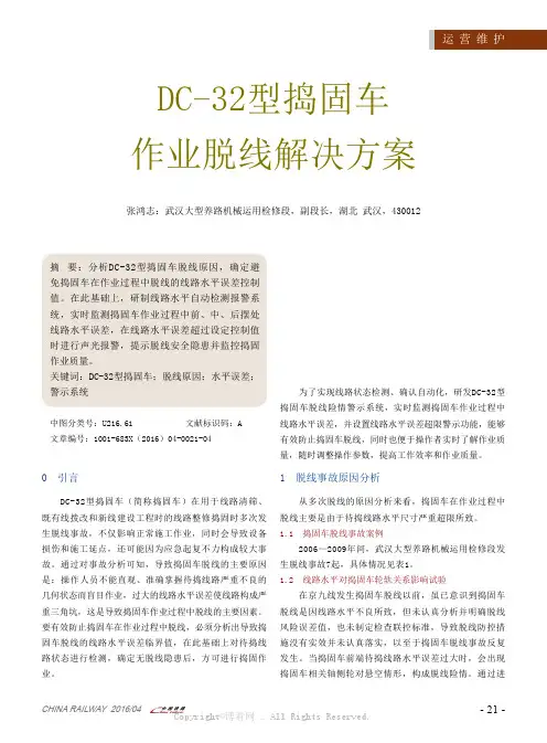 DC-32型捣固车作业脱线解决方案