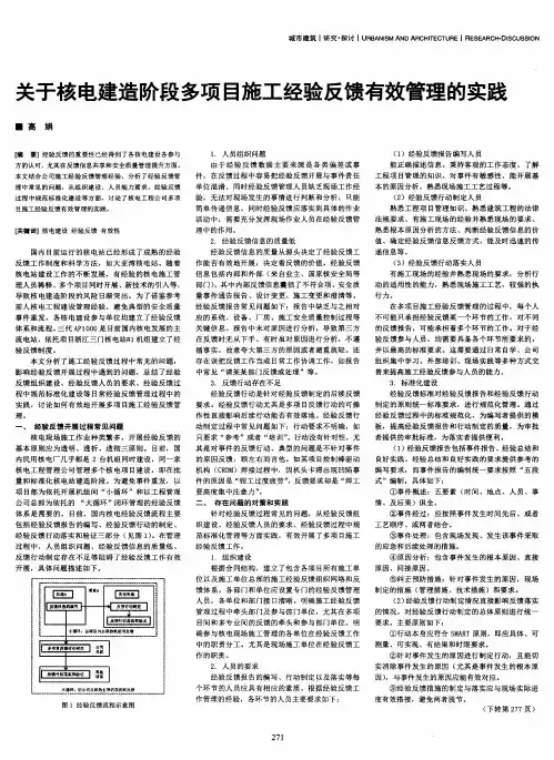 关于核电建造阶段多项目施工经验反馈有效管理的实践