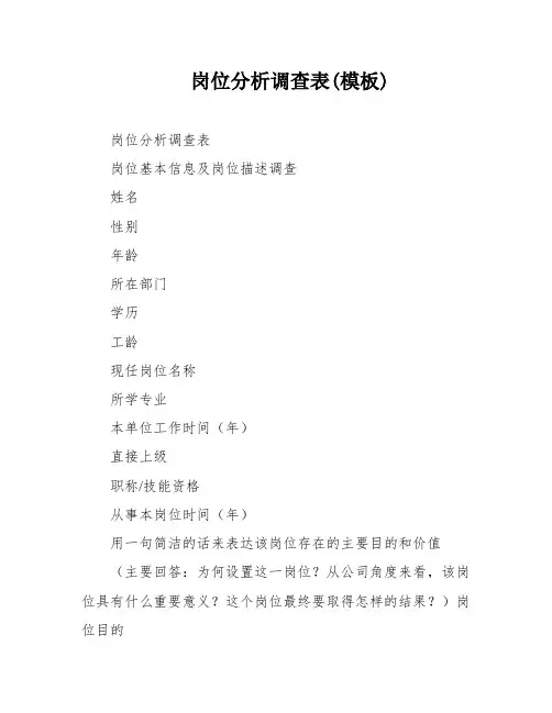 岗位分析调查表(模板)