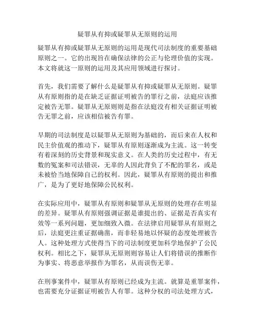 疑罪从有抑或疑罪从无原则的运用