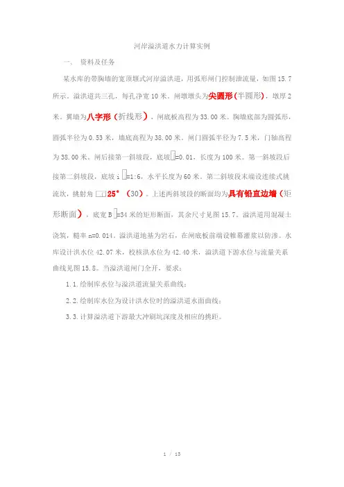 河岸溢洪道水力计算实例