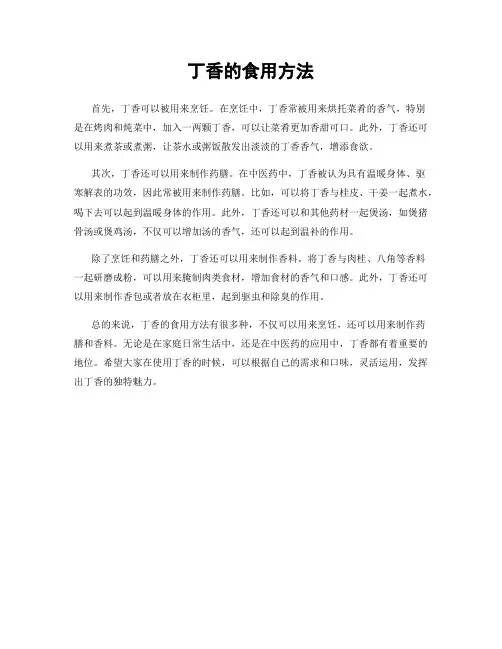 丁香的食用方法
