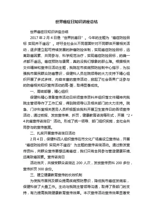 世界癌症日知识讲座总结