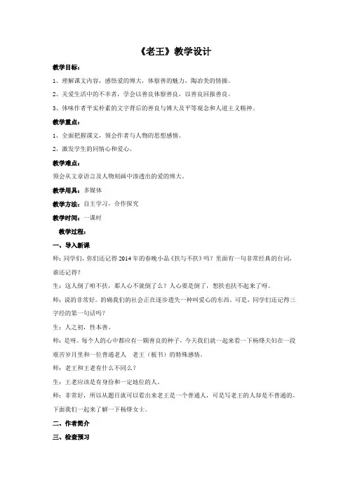 初中语文_9 老王教学设计学情分析教材分析课后反思