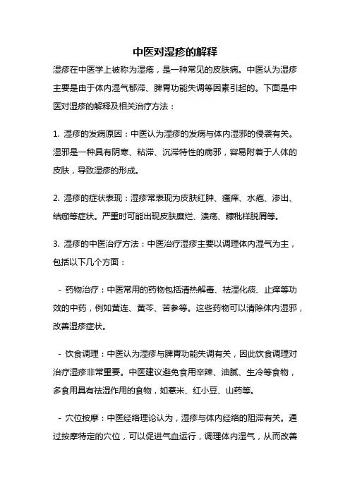 中医对湿疹的解释