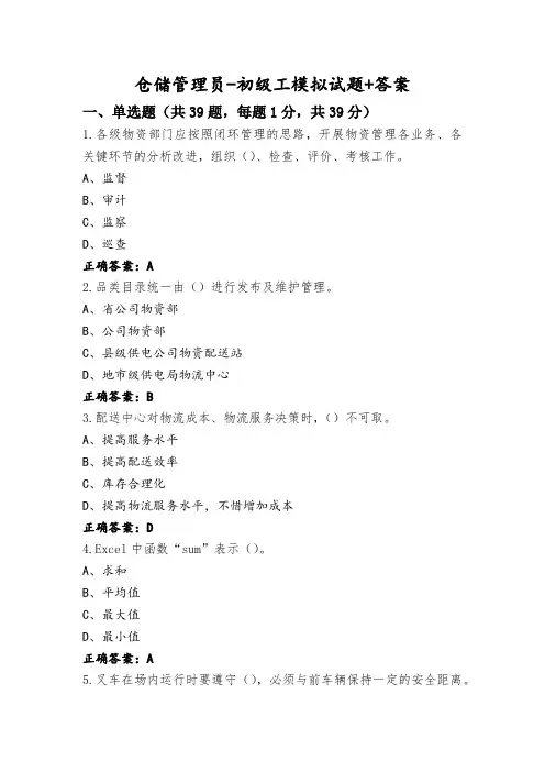 仓储管理员-初级工模拟试题+答案