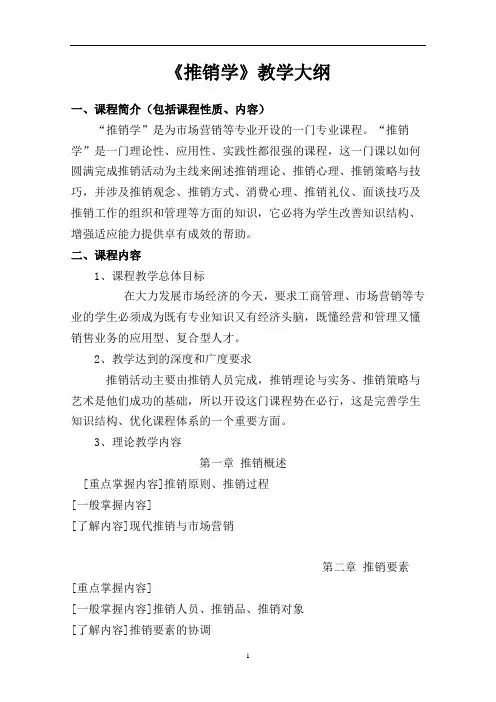 推销学原理教学大纲