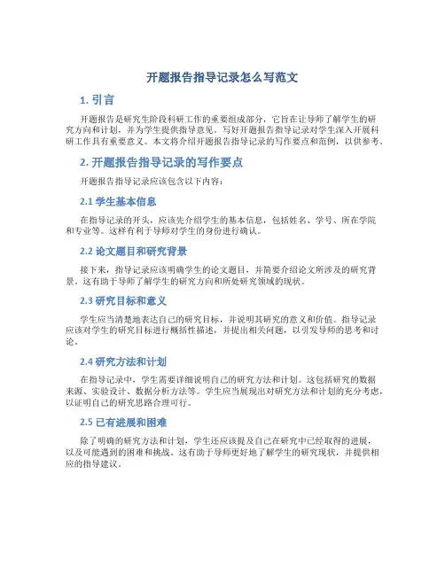 开题报告指导记录怎么写范文