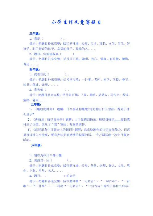 小学生作文竞赛题目 2