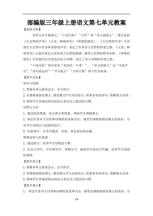 部编版三年级上册语文第七单元教案