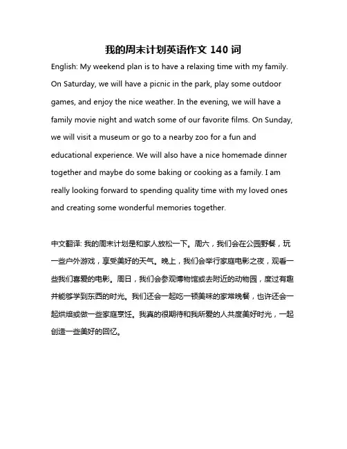 我的周末计划英语作文140词