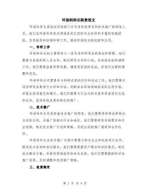 环保科科长职责范文（二篇）