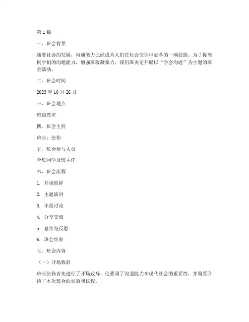 学会沟通的主题班会记录(3篇)