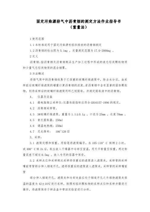固定污染源排气中沥青烟的测定方法作业指导书