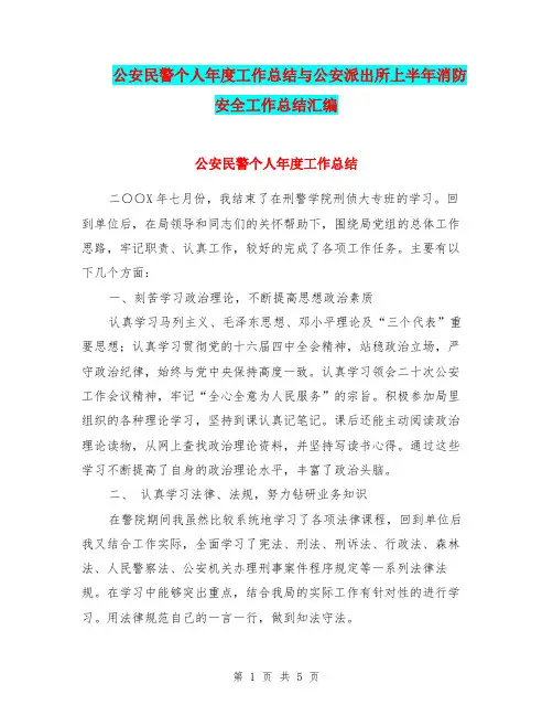 公安民警个人年度工作总结与公安派出所上半年消防安全工作总结汇编.doc