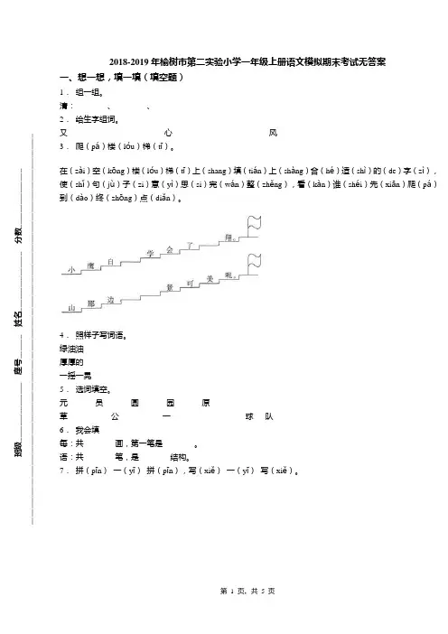 2018-2019年榆树市第二实验小学一年级上册语文模拟期末考试无答案