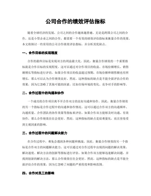 公司合作的绩效评估指标