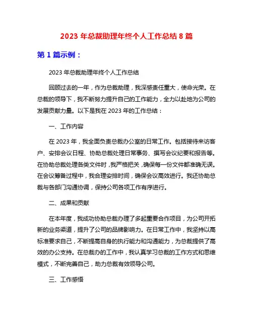 2023年总裁助理年终个人工作总结8篇
