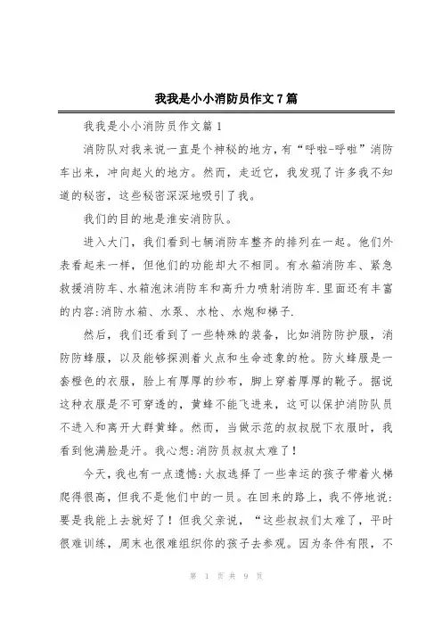 我我是小小消防员作文7篇