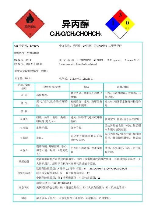 国际化学品安全卡-异丙醇